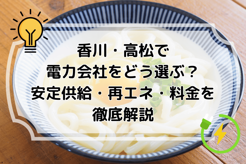 香川・高松で電力会社をどう選ぶ？安定供給・再エネ・料金を徹底解説