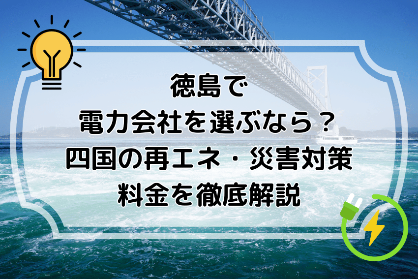 徳島で電力会社を選ぶなら？四国の再エネ・災害対策・料金を徹底解説