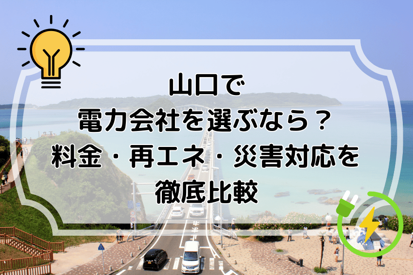 山口で電力会社をどう選ぶ？災害・料金・再エネから徹底解説