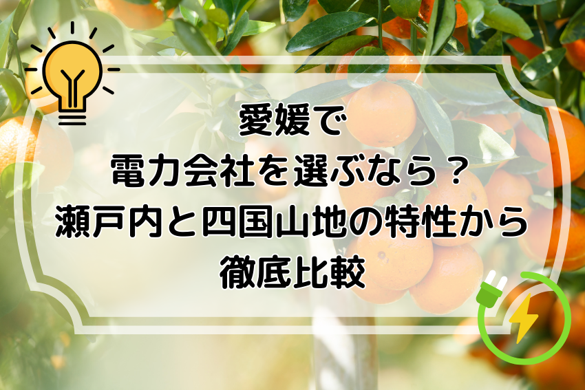 愛媛で電力会社を選ぶなら？瀬戸内と四国山地の特性から徹底比較