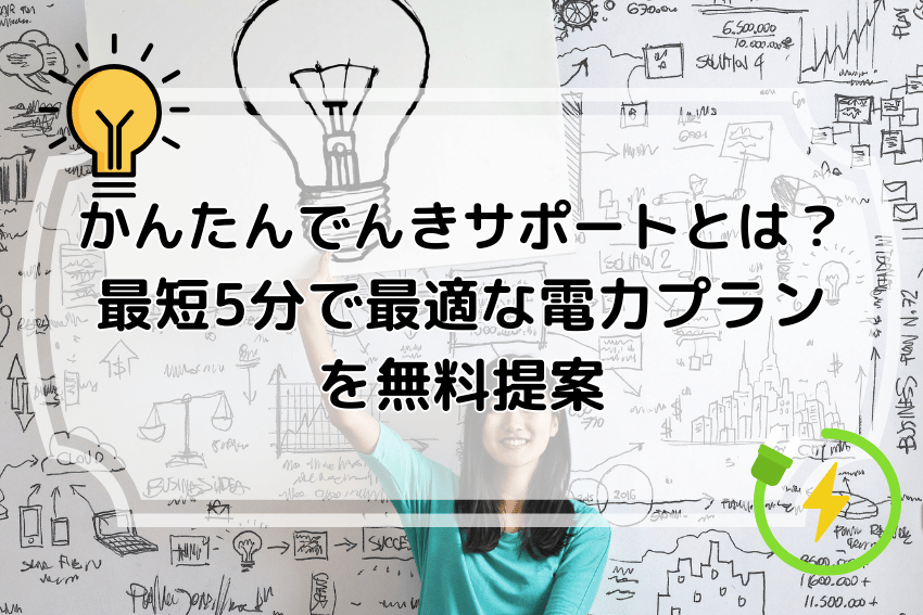 かんたんでんきサポートとは？ 最短5分で最適な電力プランを無料提案