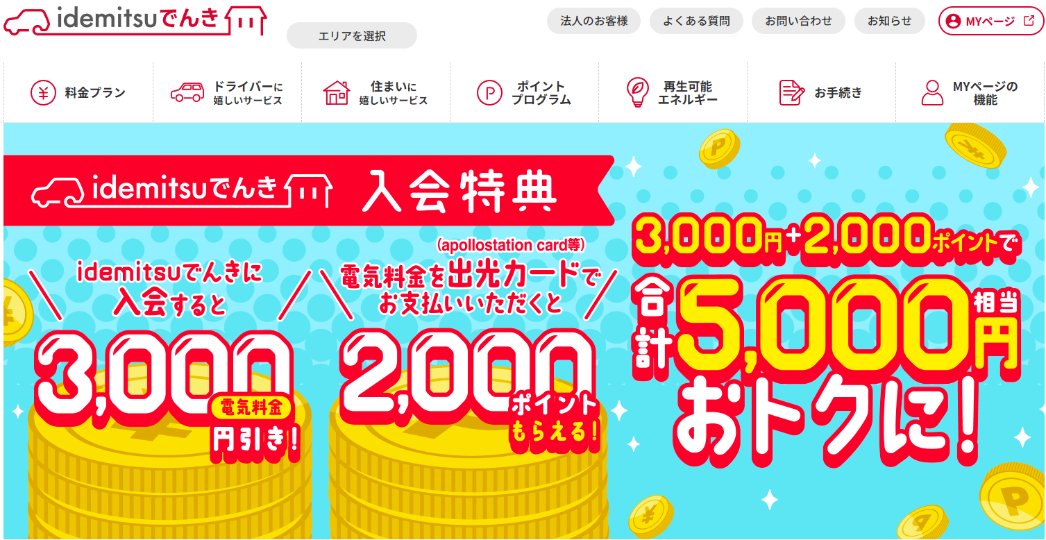 idemitsuでんき