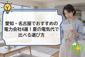 愛知・名古屋でおすすめの電力会社4選！夏の電気代で比べる選び方