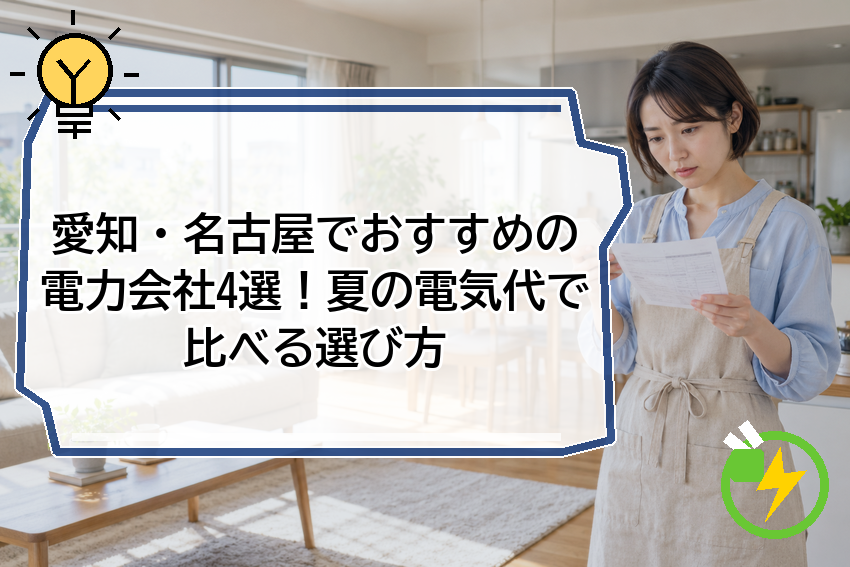 愛知・名古屋でおすすめの電力会社4選！夏の電気代で比べる選び方