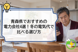 青森県でおすすめの電力会社4選！冬の電気代で比べる選び方