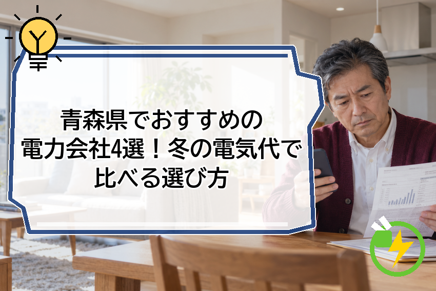 青森県でおすすめの電力会社4選！冬の電気代で比べる選び方