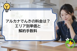 アルカナでんきの料金は?エリア別単価と解約手数料