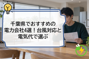 千葉県でおすすめの電力会社4選!台風対応と電気代で選ぶ