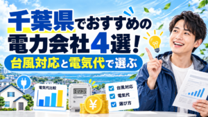 千葉県でおすすめの電力会社4選！台風対応と電気代で選ぶ
