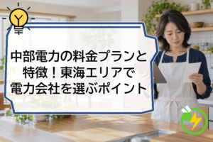 中部電力の料金プランと特徴！東海エリアで電力会社を選ぶポイント