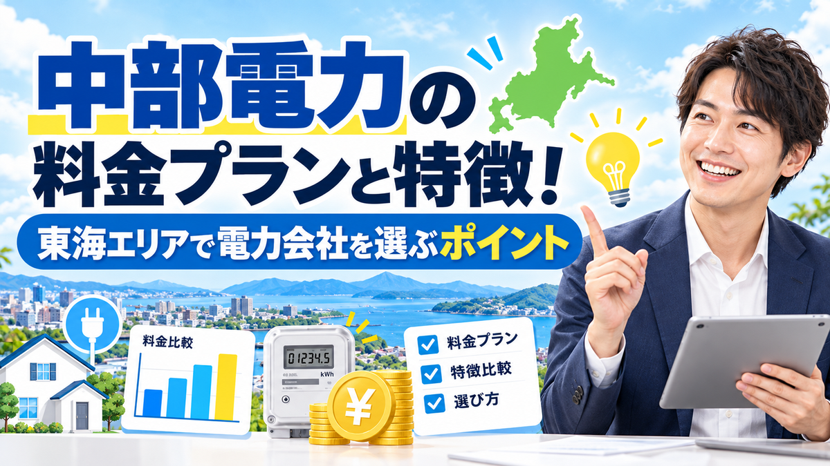 中部電力の料金プランと特徴！東海エリアで電力会社を選ぶポイント