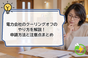 電力会社のクーリングオフのやり方を解説!申請方法と注意点まとめ