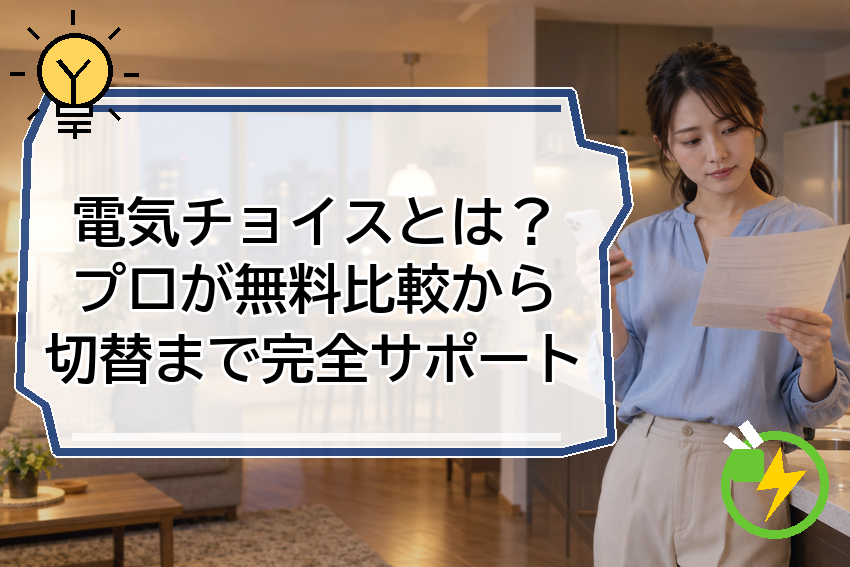 電気チョイスとは？プロが無料比較から切替まで完全サポート