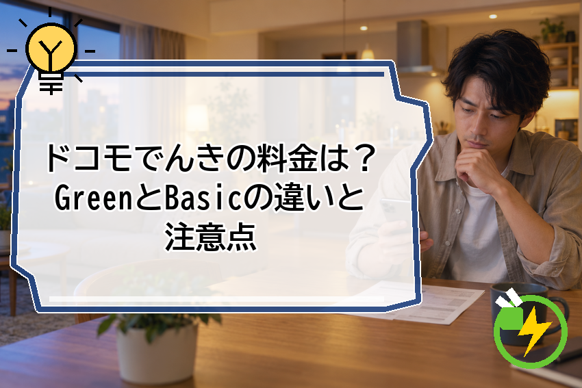 ドコモでんきの料金は？GreenとBasicの違いと注意点