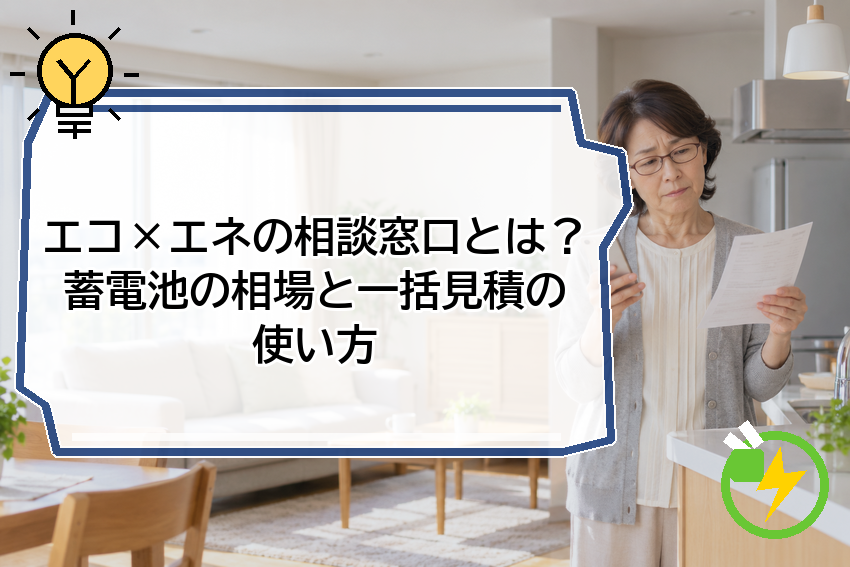 エコ×エネの相談窓口とは？蓄電池の相場と一括見積の使い方