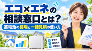 エコ×エネの相談窓口とは？蓄電池の相場と一括見積の使い方