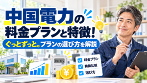 中国電力の料金プランと特徴！ぐっとずっと。プランの選び方を解説