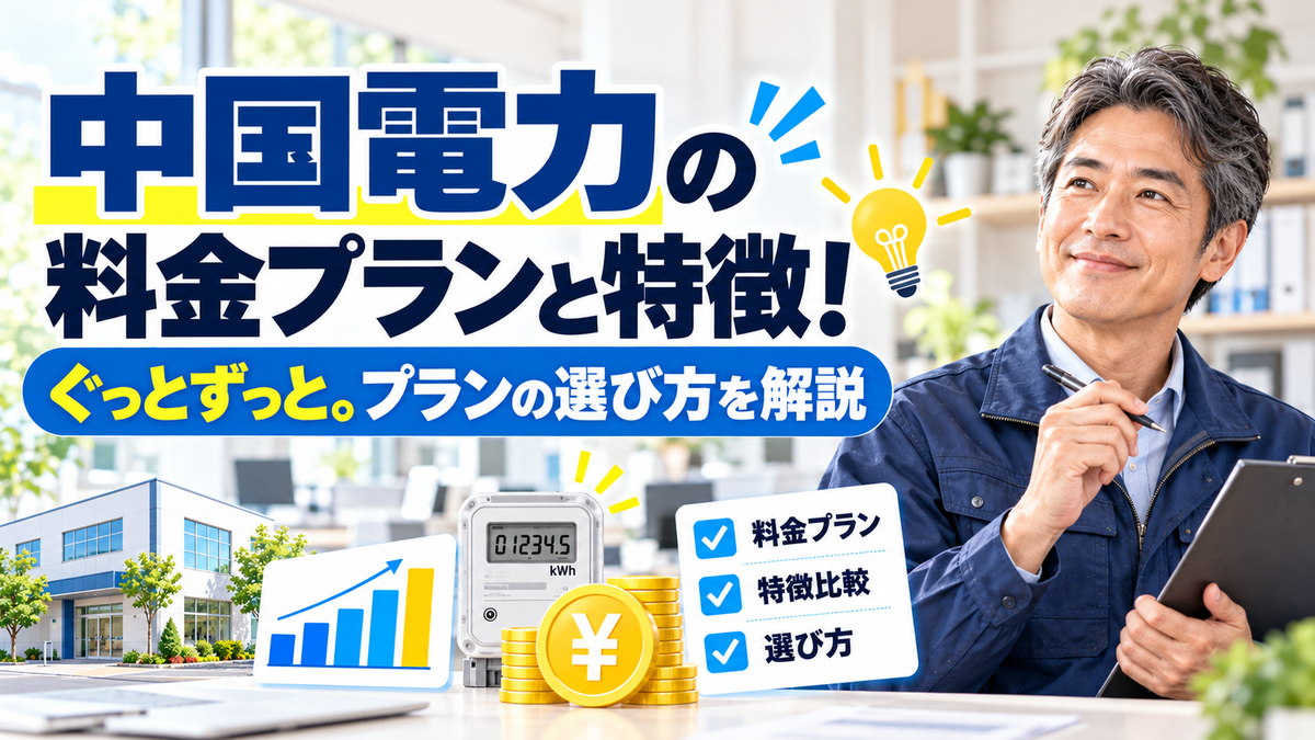中国電力の料金プランと特徴！ぐっとずっと。プランの選び方を解説