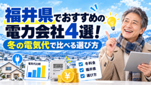 福井県でおすすめの電力会社4選!冬の電気代で比べる選び方