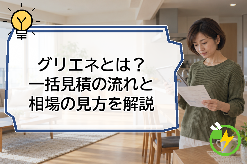 グリエネとは？一括見積の流れと相場の見方を解説