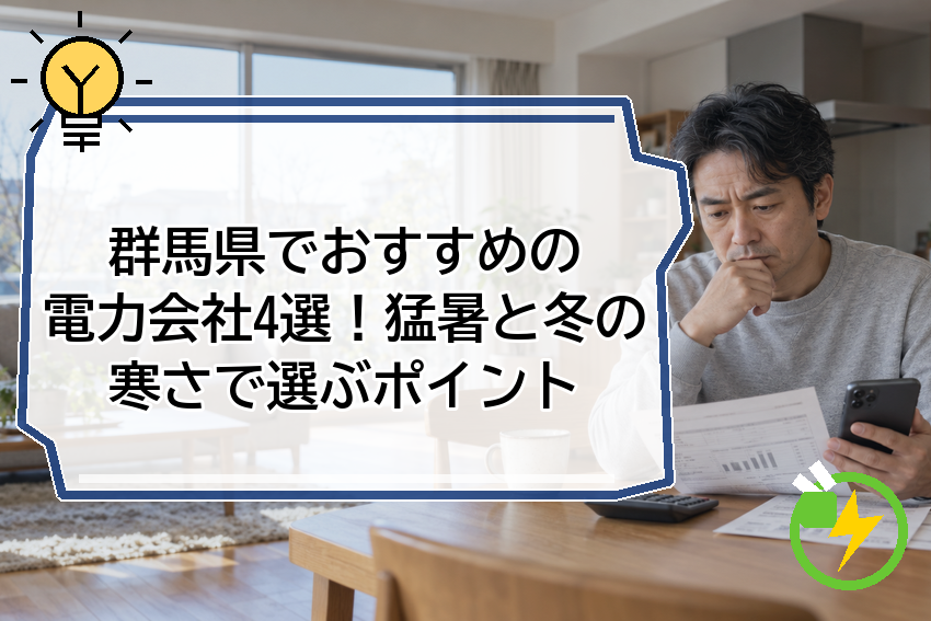 群馬県でおすすめの電力会社4選！猛暑と冬の寒さで選ぶポイント
