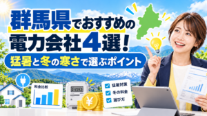 群馬県でおすすめの電力会社4選！猛暑と冬の寒さで選ぶポイント