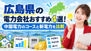 広島県の電力会社おすすめ4選!中国電力のコースと新電力を比較