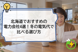 北海道でおすすめの電力会社4選！冬の電気代で比べる選び方