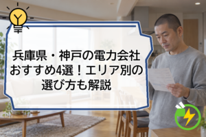 兵庫県・神戸の電力会社おすすめ4選!エリア別の選び方も解説