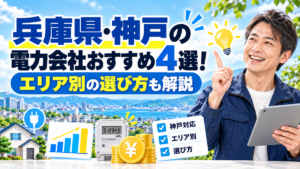 兵庫県・神戸の電力会社おすすめ4選！エリア別の選び方も解説