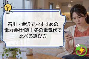 石川・金沢でおすすめの電力会社4選！冬の電気代で比べる選び方