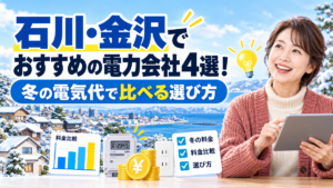石川・金沢でおすすめの電力会社4選!冬の電気代で比べる選び方