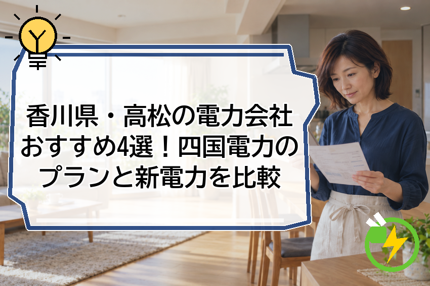 香川県・高松の電力会社おすすめ4選!四国電力のプランと新電力を比較