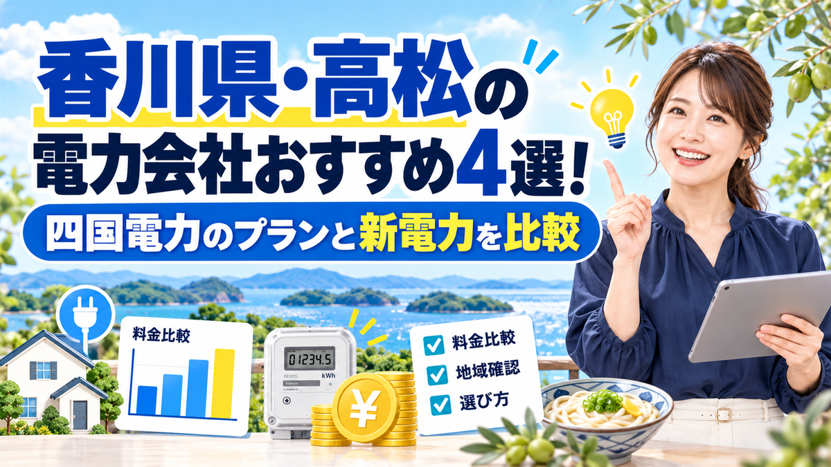 香川県・高松の電力会社おすすめ4選！四国電力のプランと新電力を比較