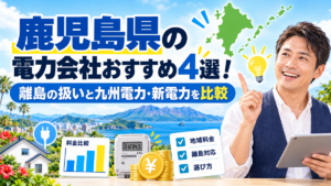 鹿児島県の電力会社おすすめ4選！離島の扱いと九州電力・新電力を比較