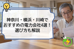 神奈川・横浜・川崎でおすすめの電力会社4選!選び方も解説