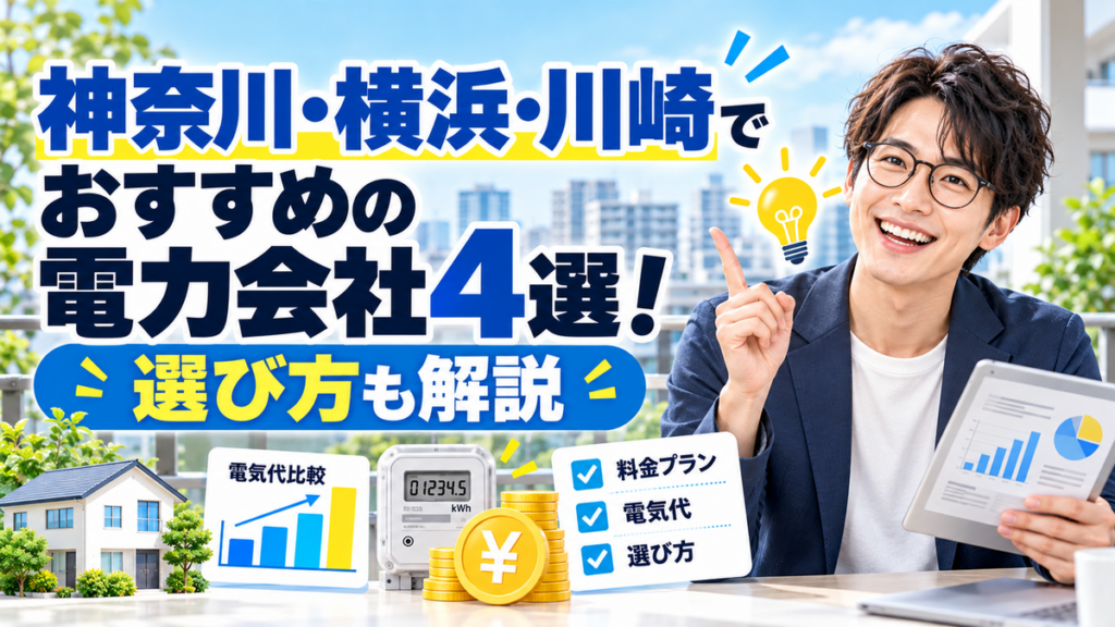 神奈川・横浜・川崎でおすすめの電力会社4選！選び方も解説