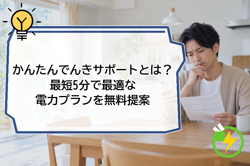 かんたんでんきサポートとは？最短5分で最適な電力プランを無料提案