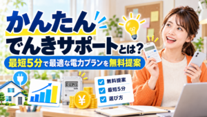 かんたんでんきサポートとは？最短5分で最適な電力プランを無料提案