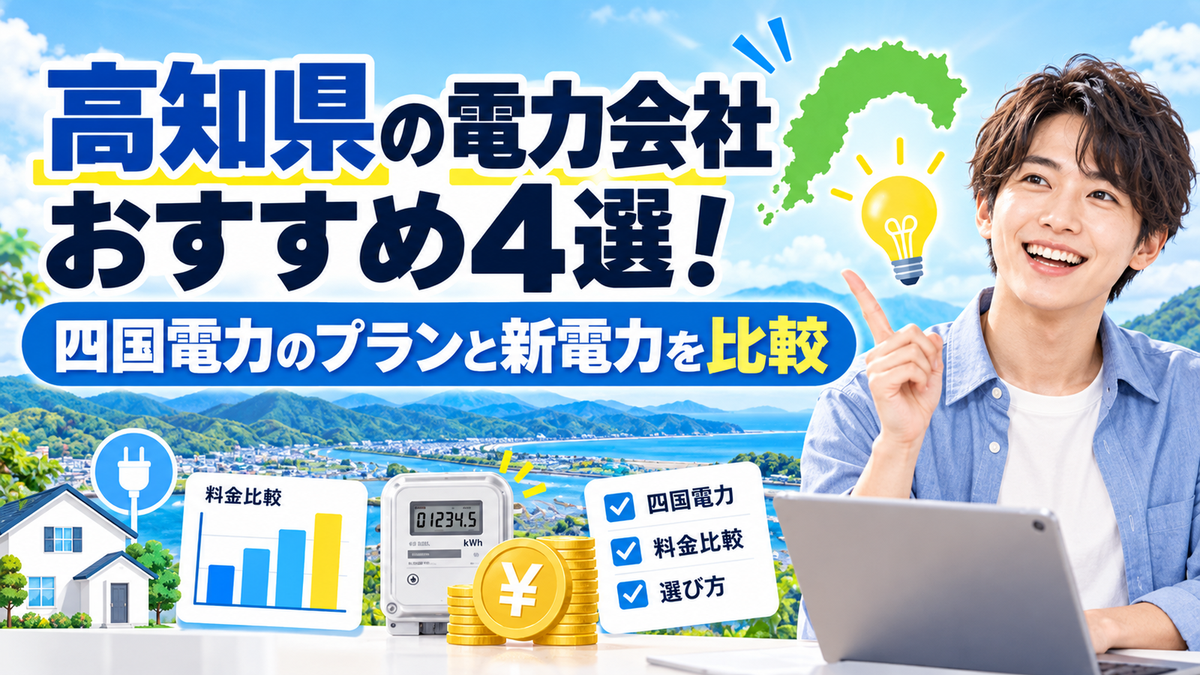 高知県の電力会社おすすめ4選!四国電力のプランと新電力を比較