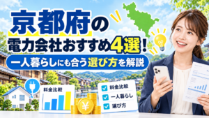 京都府の電力会社おすすめ4選！一人暮らしにも合う選び方を解説