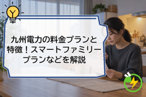 九州電力の料金プランと特徴！スマートファミリープランなどを解説