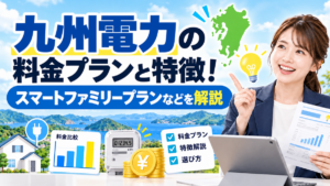 九州電力の料金プランと特徴！スマートファミリープランなどを解説
