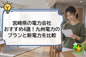 宮崎県の電力会社おすすめ4選!九州電力のプランと新電力を比較