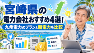 宮崎県の電力会社おすすめ4選！九州電力のプランと新電力を比較