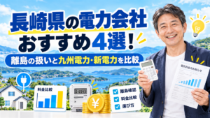 長崎県の電力会社おすすめ4選！離島の扱いと九州電力・新電力を比較