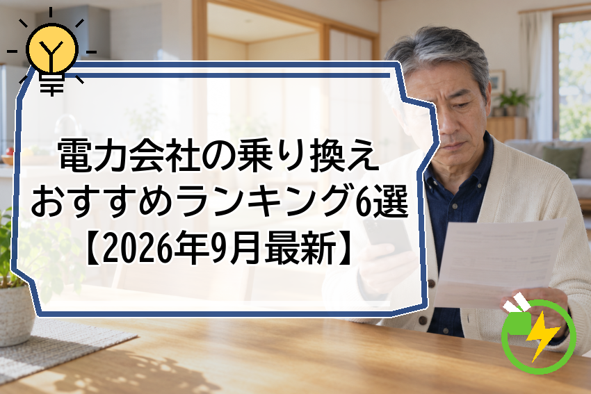 電力会社の乗り換えおすすめランキング6選【2026年9月最新】