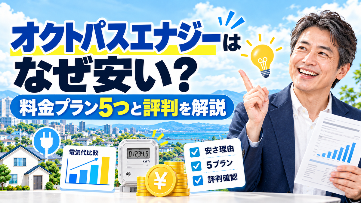 オクトパスエナジーはなぜ安い?料金プラン5つと評判を解説