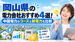 岡山県の電力会社おすすめ4選!中国電力のコースと新電力を比較