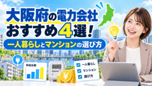 大阪府の電力会社おすすめ4選！一人暮らしとマンションの選び方